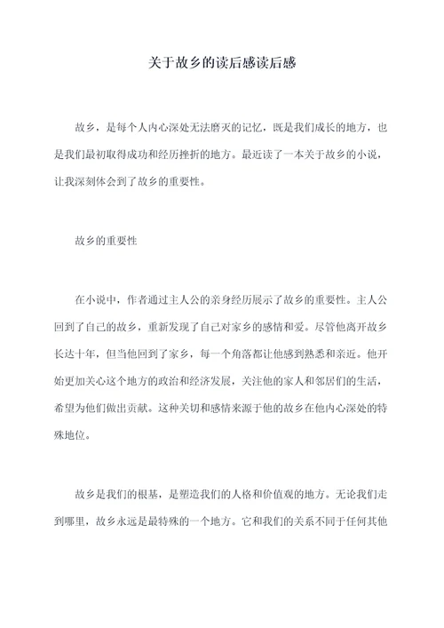 关于故乡的读后感读后感