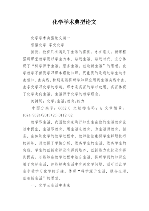 化学学术典型论文.docx