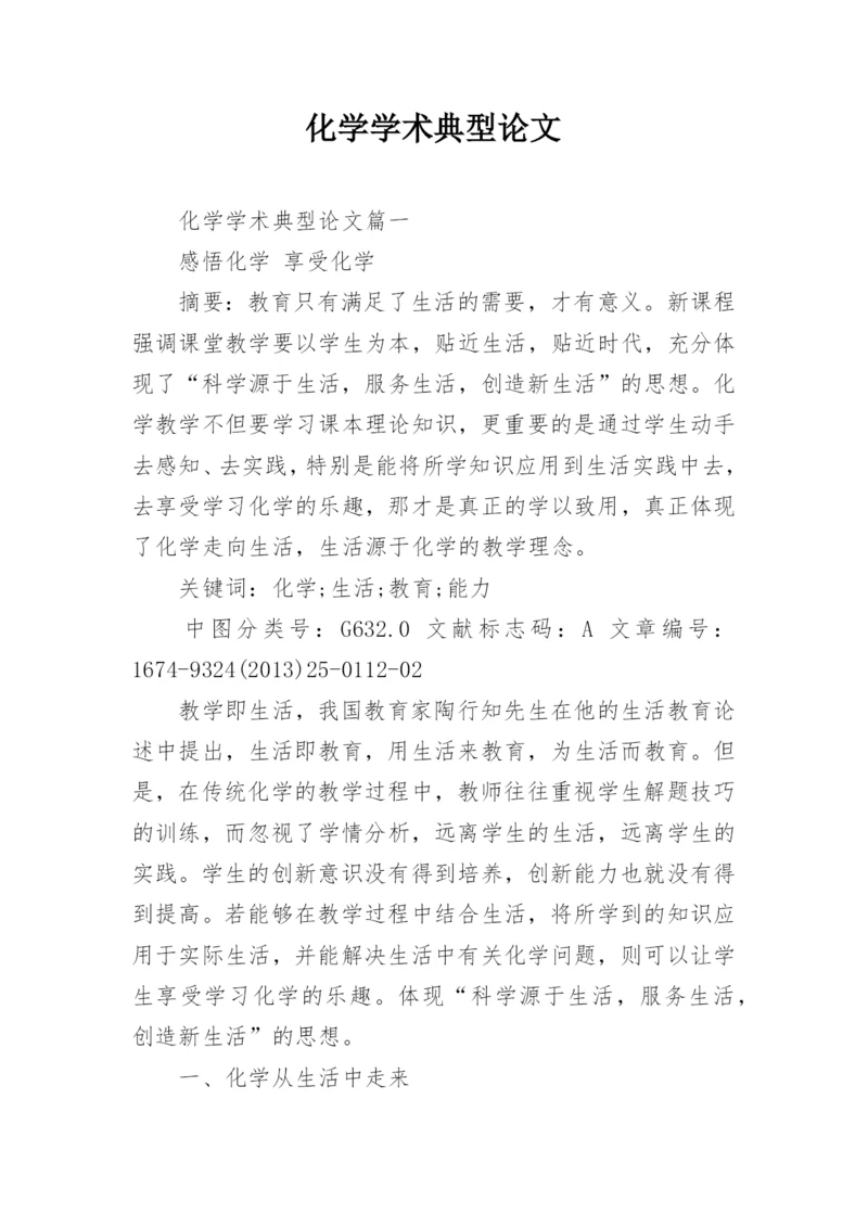 化学学术典型论文.docx