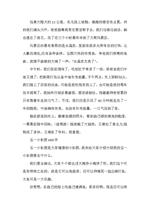 五一劳动节600字游记作文6篇