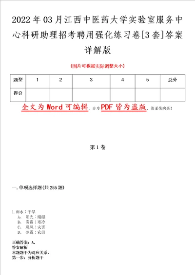 2022年03月江西中医药大学实验室服务中心科研助理招考聘用强化练习卷壹3套答案详解版