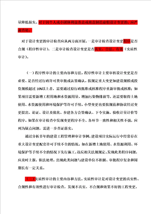 审计签证和设计变更过程中应注意的问题签证和设计变更在工程建设过程中常有发生