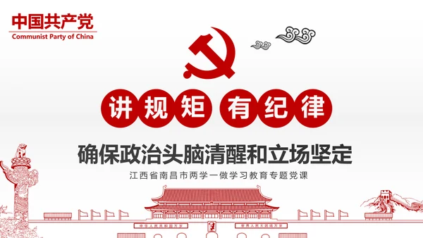 两学一做党课之讲规矩有纪律ppt模板