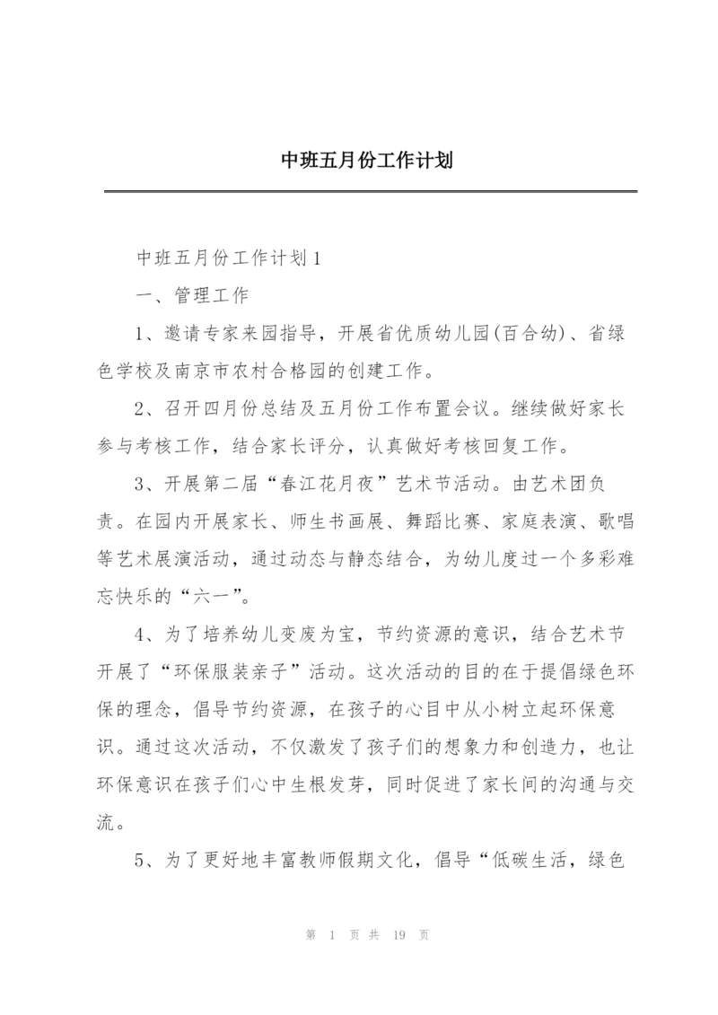 中班五月份工作计划.docx