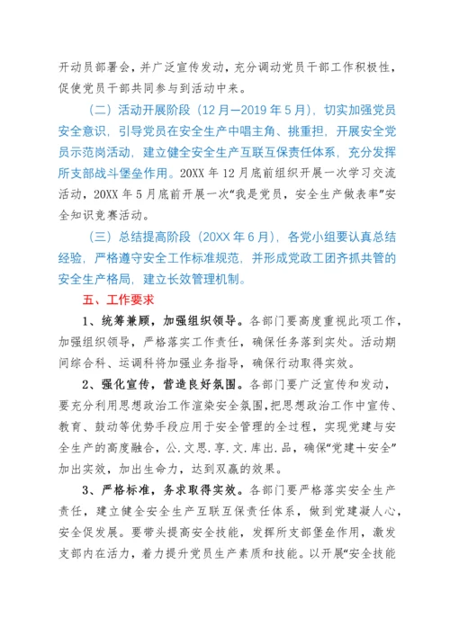 “我是党员，安全生产做表率”主题活动实施方案.docx