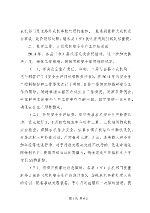 农机安全会议讲话稿.docx