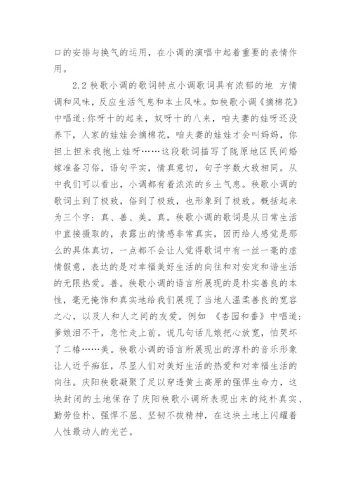 甘肃庆阳秧歌小调的艺术特点的研究论文.docx