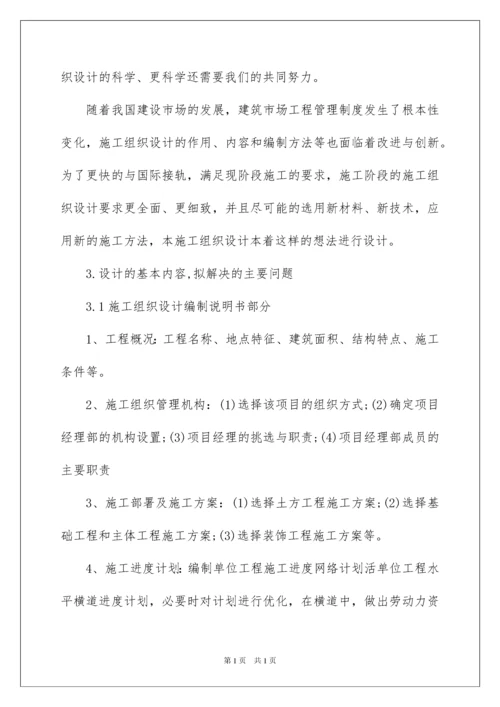 2022施工组织设计开题报告.docx