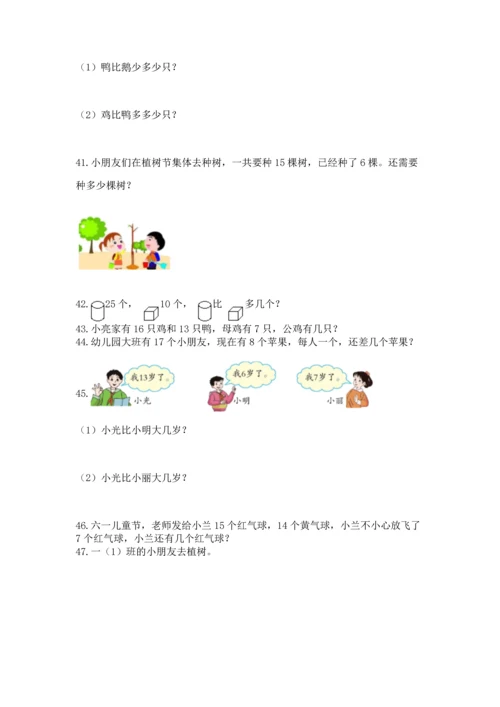 一年级下册数学解决问题100道含答案【培优】.docx