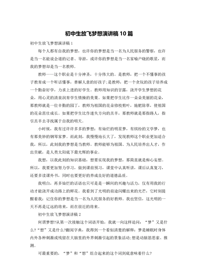 初中生放飞梦想演讲稿10篇.docx