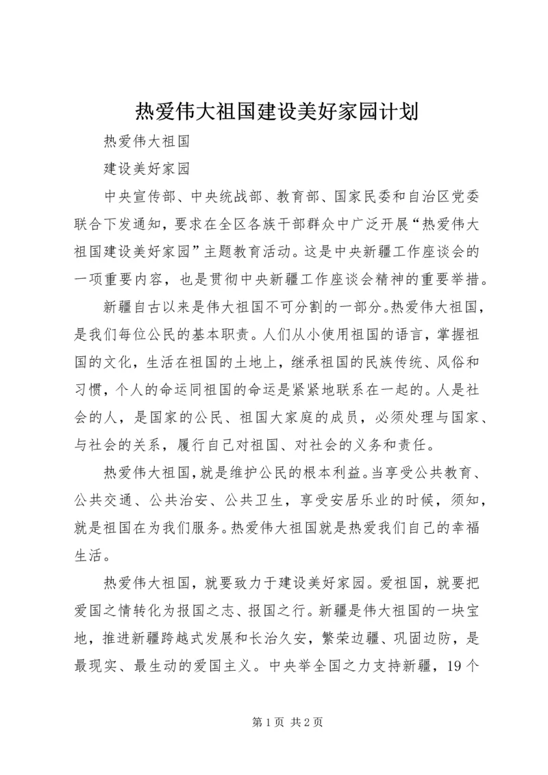 热爱伟大祖国建设美好家园计划 (2).docx