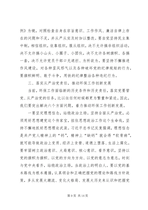 坚定理想信念增强四个意识着力推动全市环保工作创新发展.docx