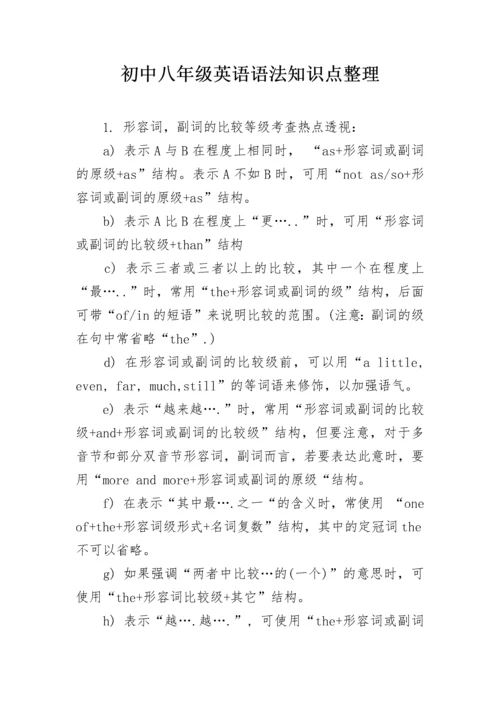 初中八年级英语语法知识点整理.docx