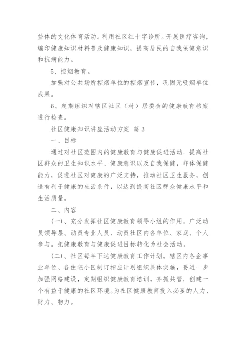 社区健康知识讲座活动方案.docx