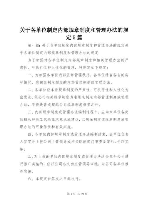 关于各单位制定内部规章制度和管理办法的规定5篇精编.docx