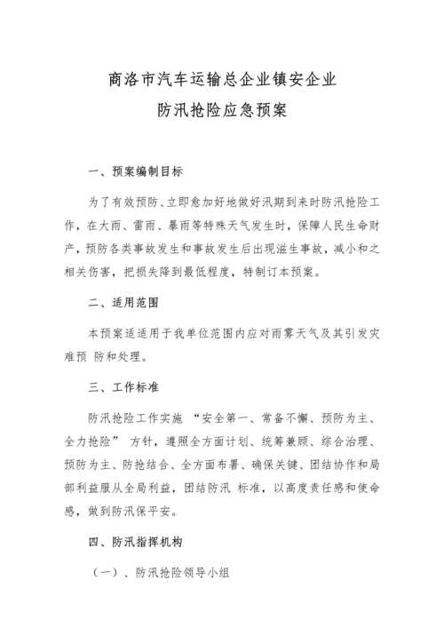 汽车站防汛抢险应急专题预案.docx