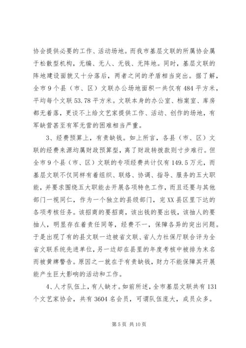 基层文联队伍现状调研报告.docx