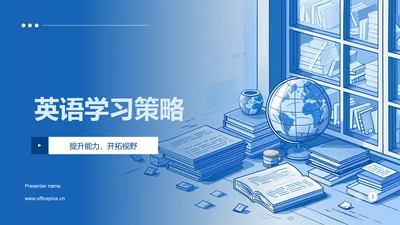 英语学习策略PPT模板