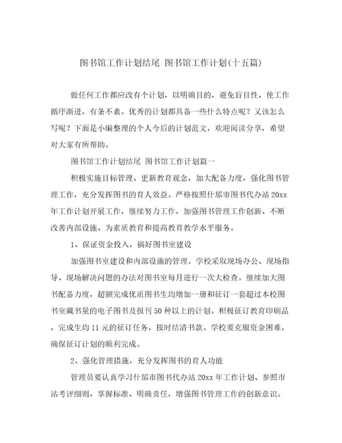 图书馆工作计划结尾图书馆工作计划(十五篇)