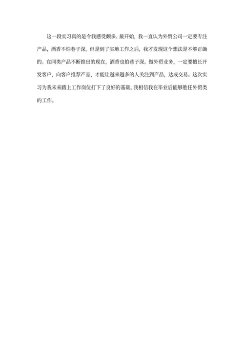 大学生外贸销售实习报告word模板
