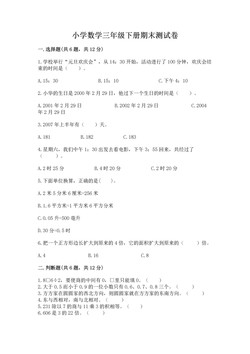 小学数学三年级下册期末测试卷及参考答案【达标题】.docx