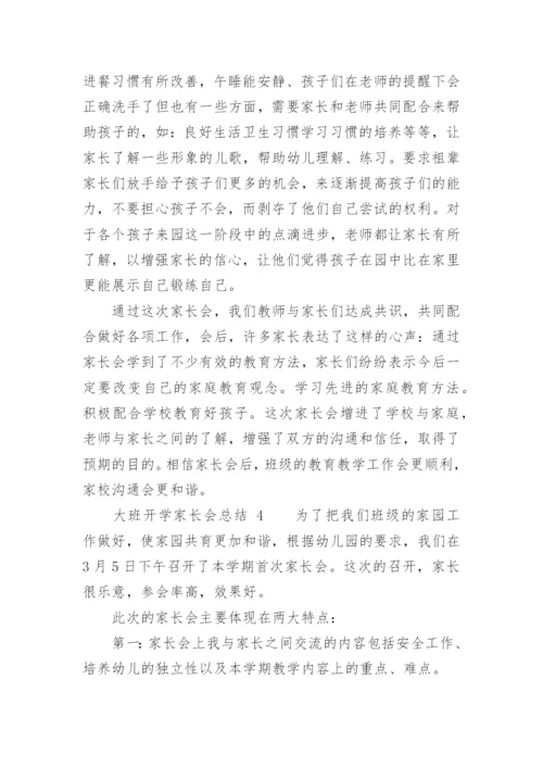 大班开学家长会总结.docx