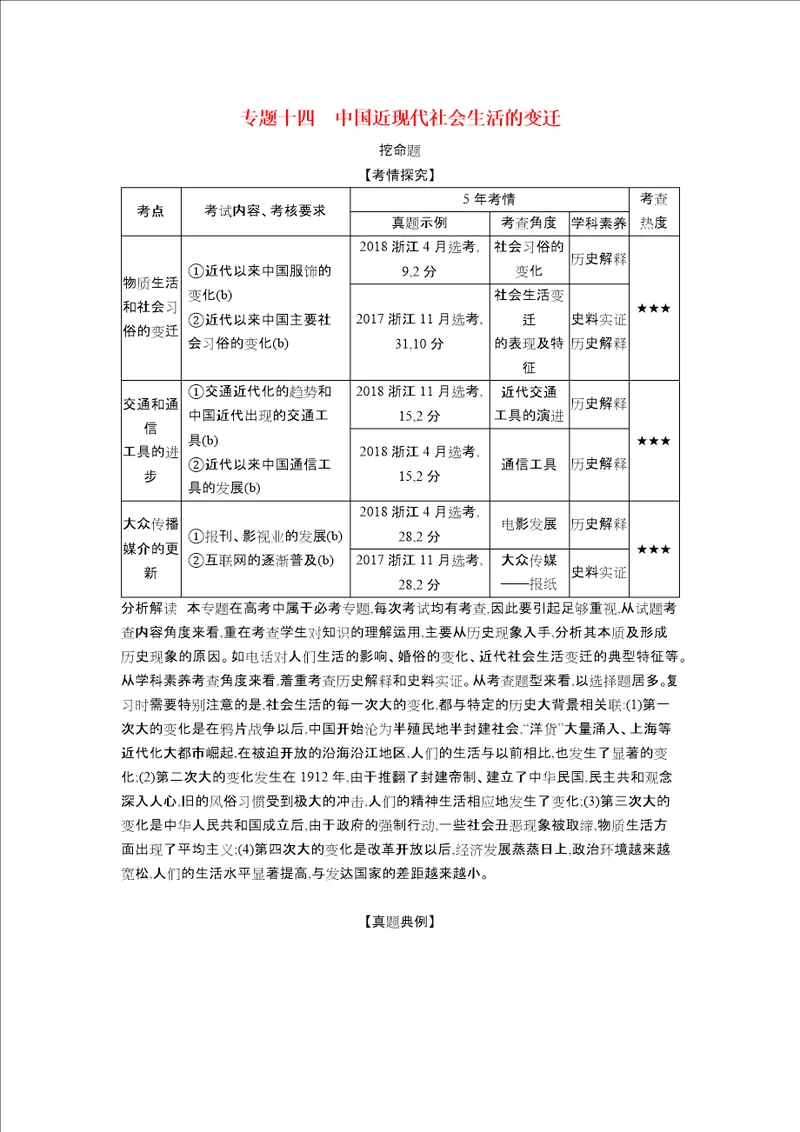 浙江专版 5年高考3年模拟202x版高考历史一轮总复习 专题十四 中国近现代社会生活的变迁教师用书含解析