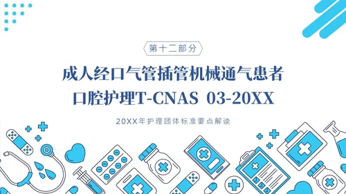 护理团体标准ppt护理团体标准解读ppt团队