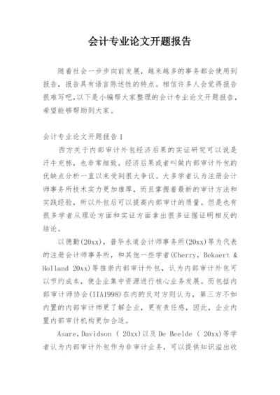 会计专业论文开题报告.docx