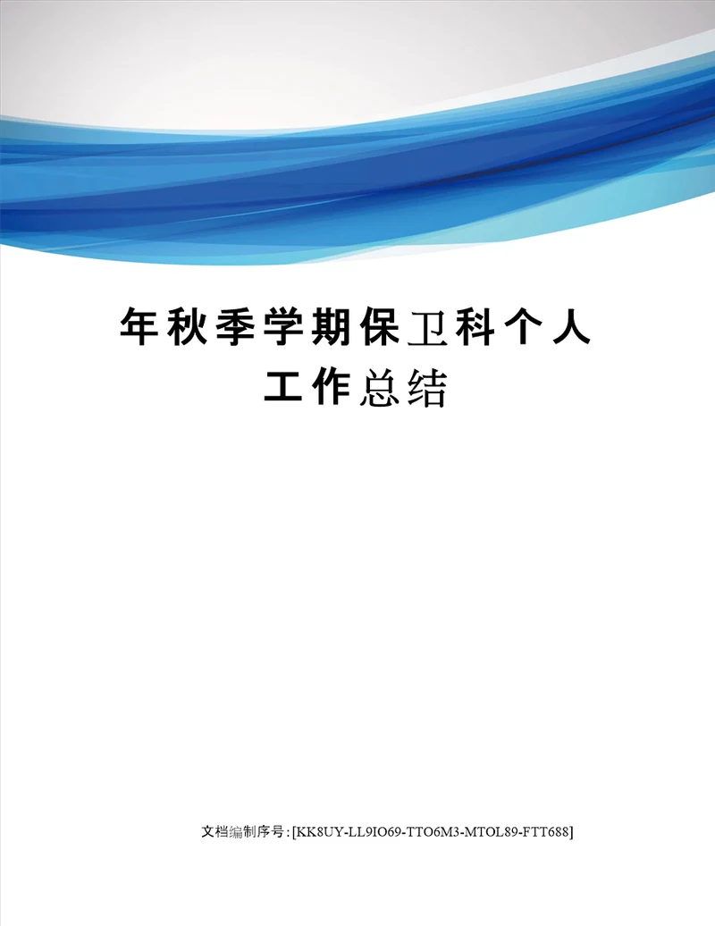 年秋季学期保卫科个人工作总结