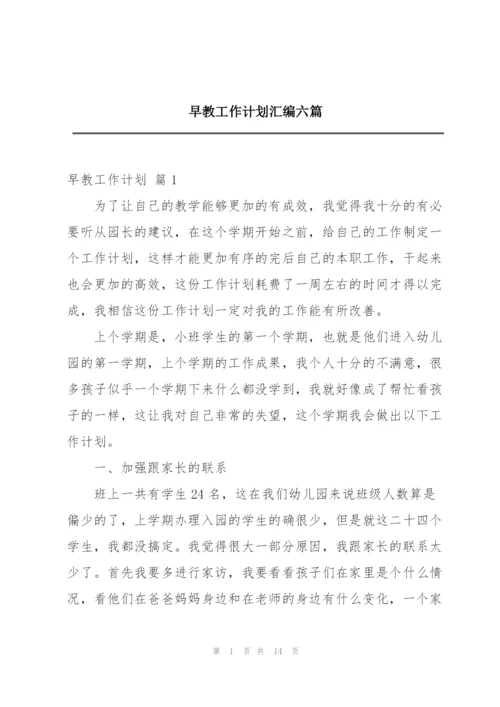 早教工作计划汇编六篇.docx