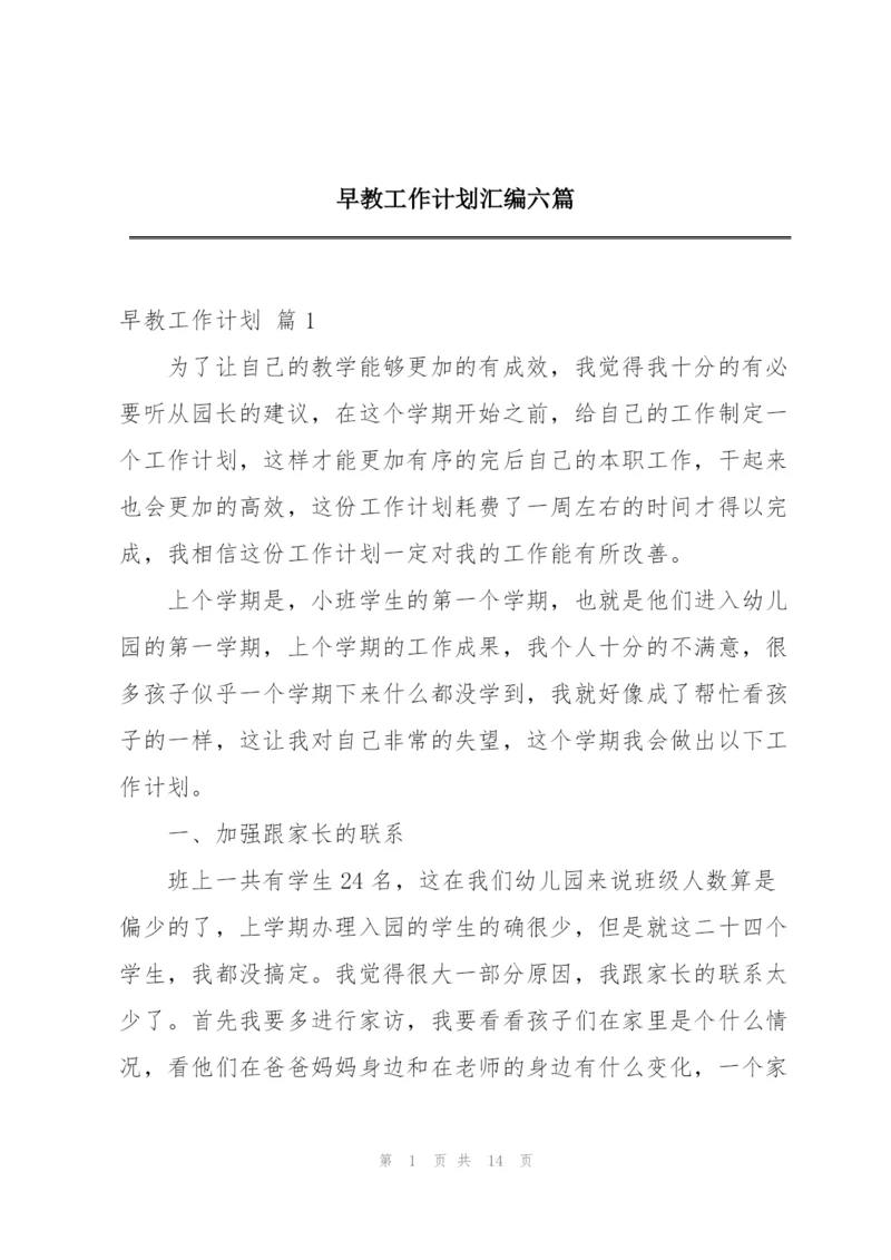 早教工作计划汇编六篇.docx