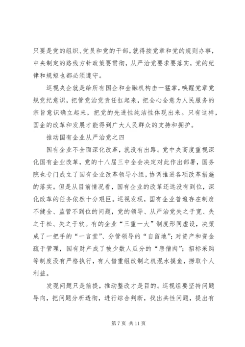 推动国有企业从严治党学习资料(15).docx