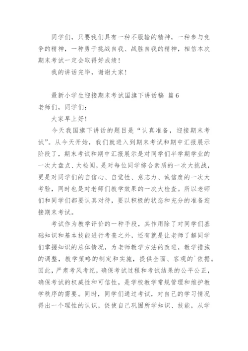 最新小学生迎接期末考试国旗下讲话稿.docx