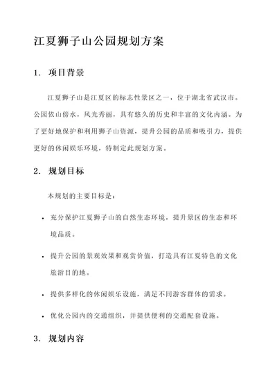 江夏狮子山公园规划方案