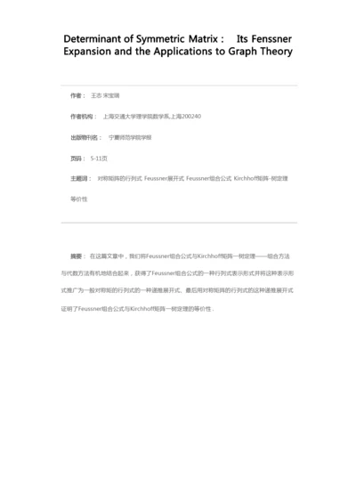 对称矩阵的行列式的Feussner展开及其在图论中的应用.docx