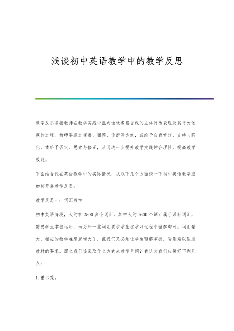 浅谈初中英语教学中的教学反思.docx