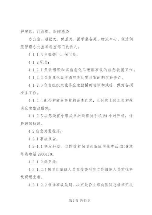 危化品泄漏应急处置预案.docx
