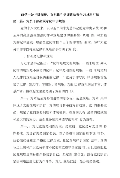 两学一做“讲规矩、有纪律”党课讲稿暨学习材料汇编