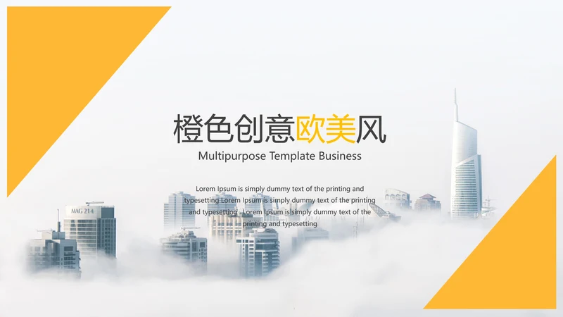 欧美风抽象创意版式公司简介商务PPT模板