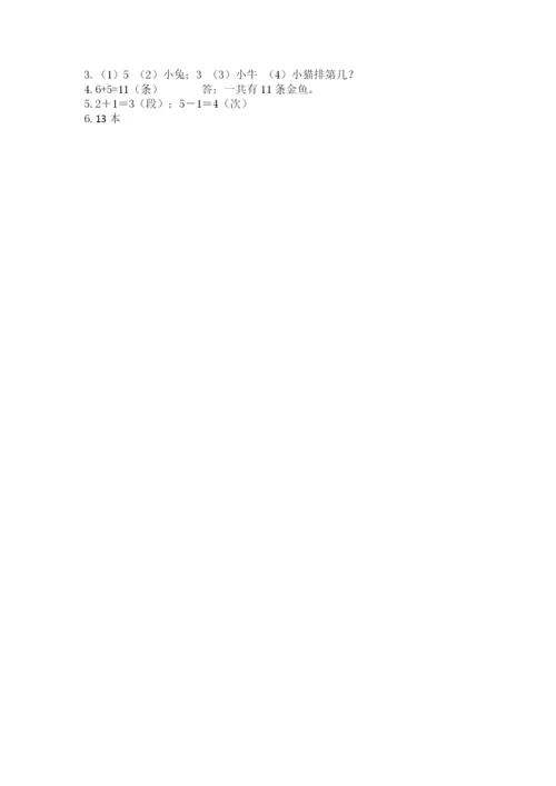 人教版数学一年级上册期末测试卷精品（满分必刷）.docx
