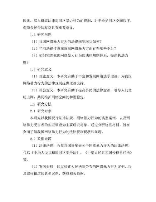 法律对网络暴力行为的规制