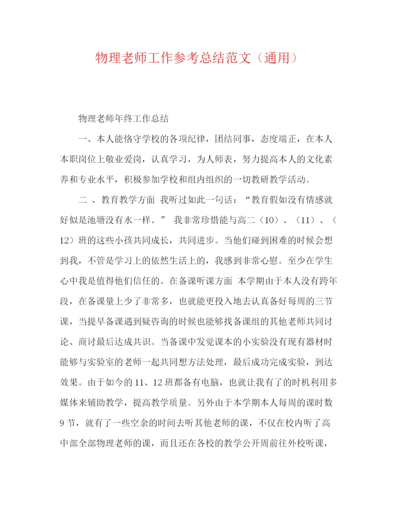 精编之物理教师工作参考总结范文（通用）.docx