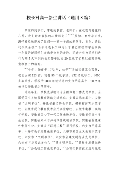 校长对高一新生讲话（通用8篇）.docx