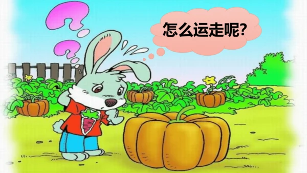 统编版语文一年级上册课文4  口语交际：  小兔运南瓜   课件