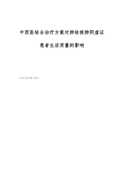 中西医结合治疗方案对肺结核肺阴虚证患者生活质量的影响.docx