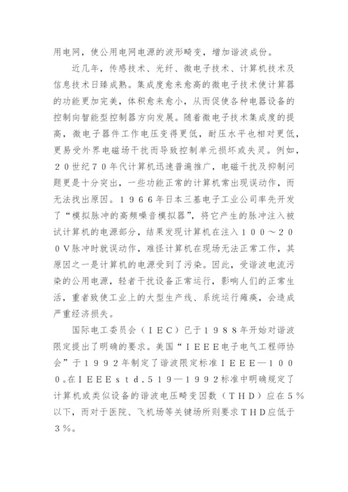 电网谐波危害抑制技术论文.docx