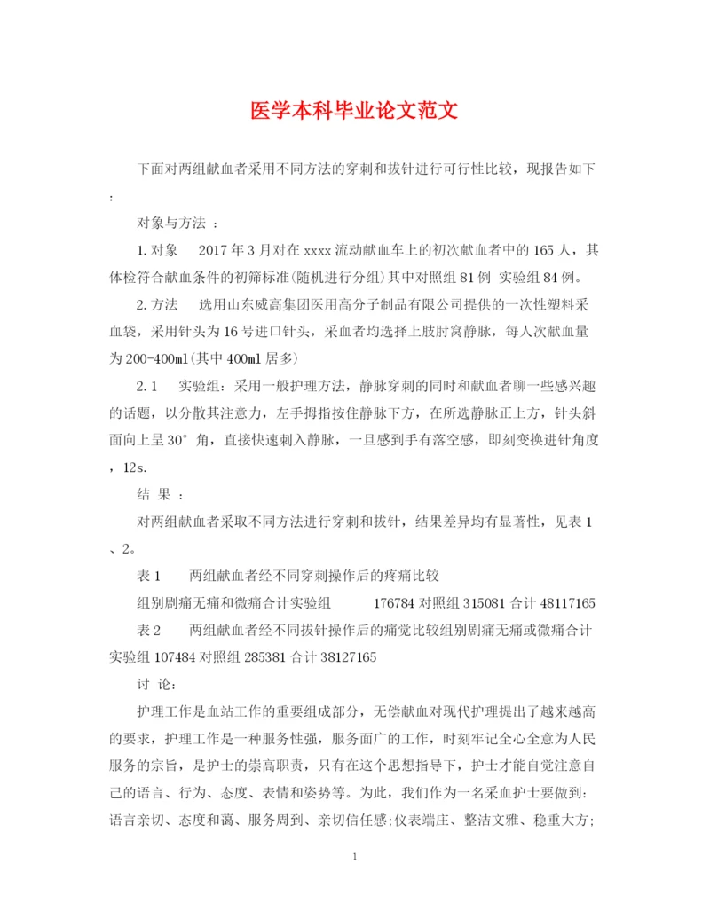 2023年医学本科毕业论文范文.docx