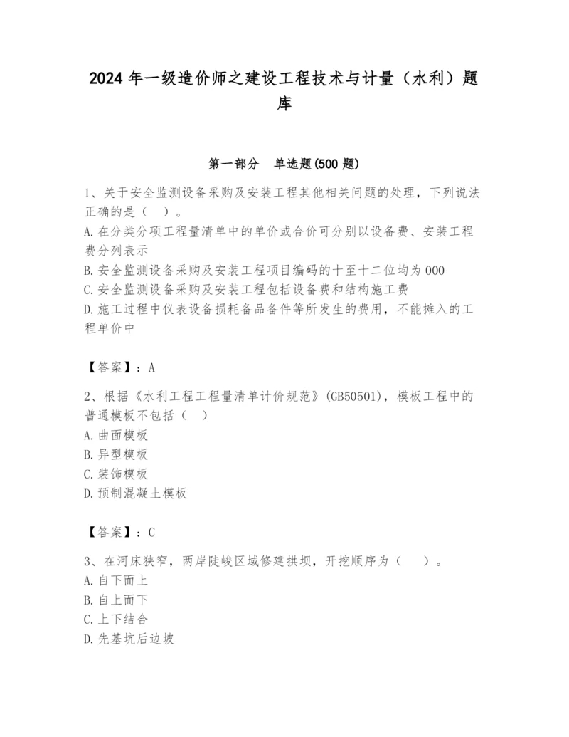 2024年一级造价师之建设工程技术与计量（水利）题库【综合题】.docx