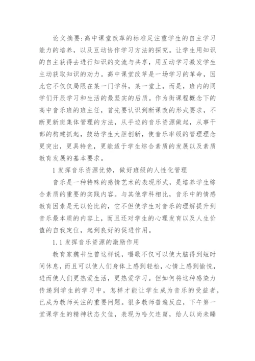 有关高中班主任管理论文.docx